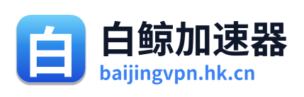 白鲸加速器